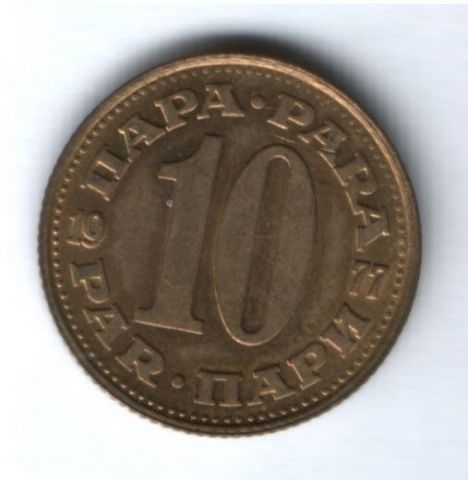 10 пара 1977 г. Югославия