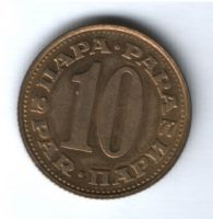 10 пара 1977 г. Югославия
