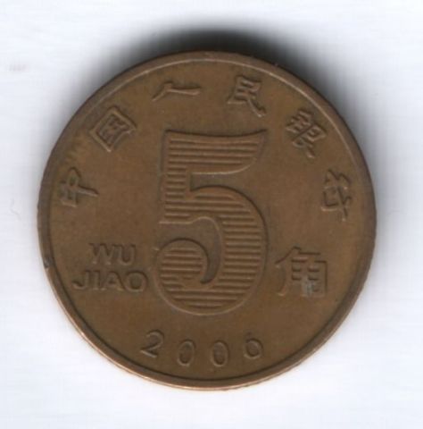 5 цзяо 2000 г. Китай
