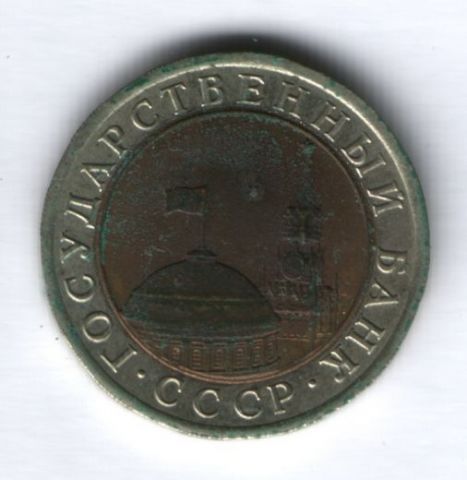 10 рублей 1991 г. ЛМД