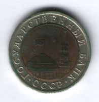 10 рублей 1991 г. ЛМД