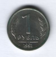 1 рубль 1991 г. ЛМД