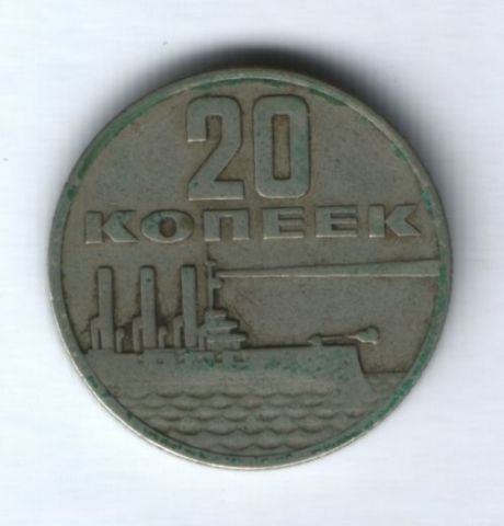 20 копеек 1967 г. 50  лет Советской Власти