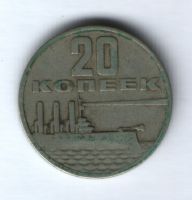 20 копеек 1967 г. 50  лет Советской Власти