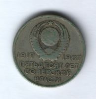 20 копеек 1967 г. 50  лет Советской Власти