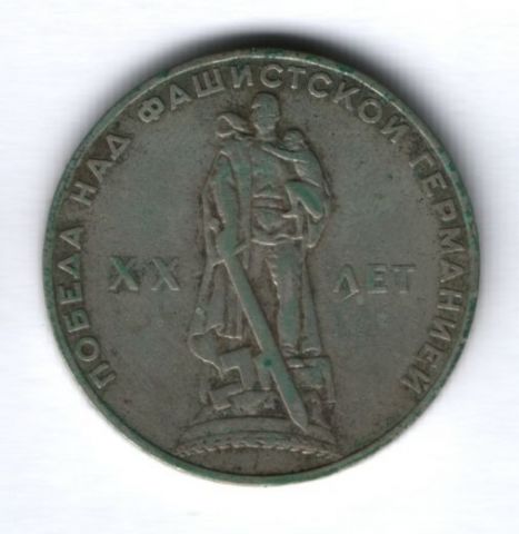 1 рубль 1965 г. СССР, 20 лет Победы над фашистской Германией