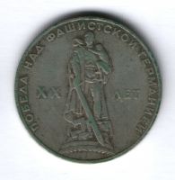 1 рубль 1965 г. СССР, 20 лет Победы над фашистской Германией