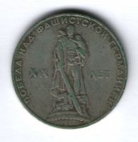 1 рубль 1965 г. СССР, 20 лет Победы над фашистской Германией