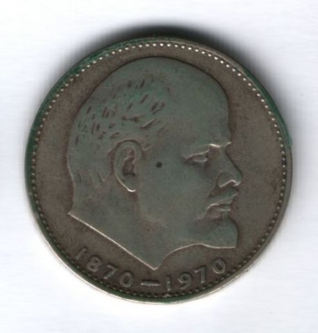 1 рубль 1970 г. 100 лет со дня рождения В. И. Ленина