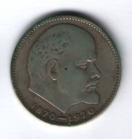 1 рубль 1970 г. 100 лет со дня рождения В. И. Ленина