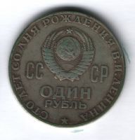 1 рубль 1970 г. 100 лет со дня рождения В. И. Ленина