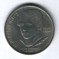 1 рубль 1989 г. 175 лет со дня рождения М. Ю. Лермонтова