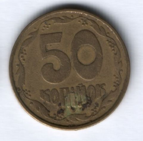 50 копеек 1992 г. Украина