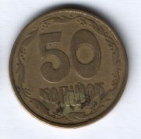 50 копеек 1992 г. Украина