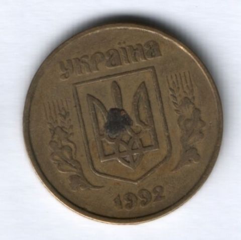 50 копеек 1992 г. Украина