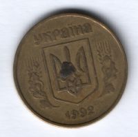 50 копеек 1992 г. Украина