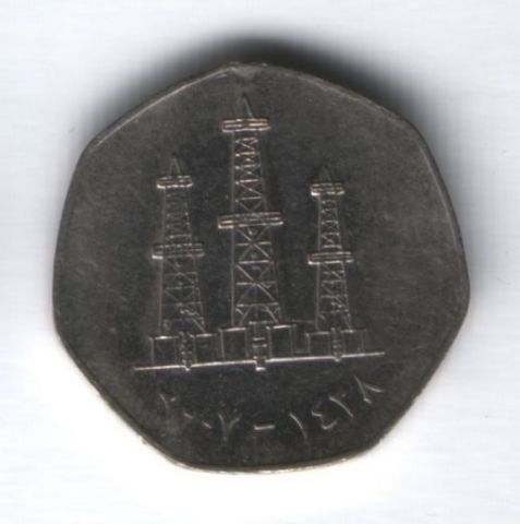 50 филсов 2007 г. ОАЭ