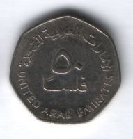 50 филсов 2007 г. ОАЭ