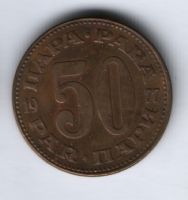 50 пара 1977 г. Югославия