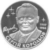 Сергей Королев Монета 2 гривны 2007