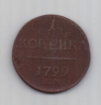 1 копейка 1799 г. ем