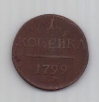 1 копейка 1799 г. ем