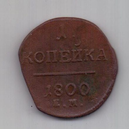 1 копейка 1800 г. брак заготовки