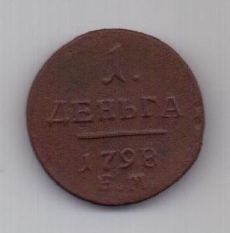 1 денга 1798 г.