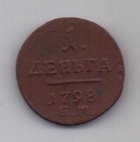 1 денга 1798 г.