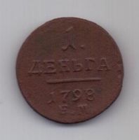 1 денга 1798 г.