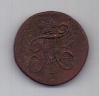 1 денга 1798 г.