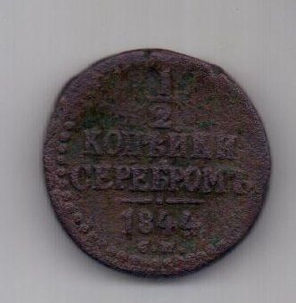 1/2 копейки 1844 г. СМ