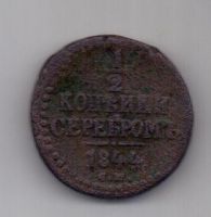 1/2 копейки 1844 г. СМ