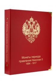 Обложка для монет периода правления Николая II (1894-1917)