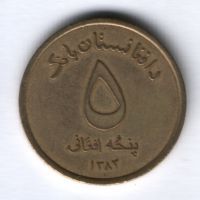 5 афгани 2004 г. Афганистан