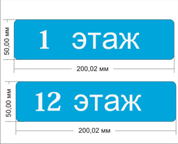 НОМЕРКИ НА ЭТАЖ ИЗ ЦВЕТНОГО АКРИЛА  3 мм