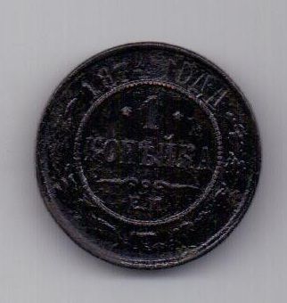 1 копейка 1874 г. редкий год