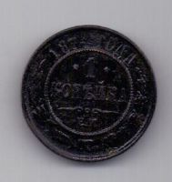 1 копейка 1874 г. редкий год