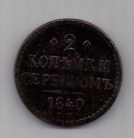 2 копейки 1840 г. Украшен. вензель