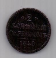2 копейки 1840 г. Украшен. вензель