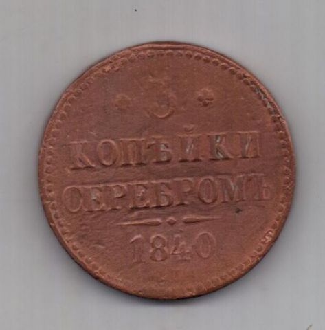 3 копейки  1840 г. СПМ