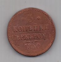 3 копейки  1840 г. СПМ
