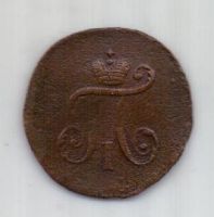 1 полушка 1797 г. АМ