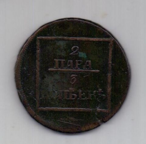 2 пара 3 копейки 1772 г. редкий год