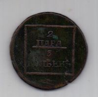 2 пара 3 копейки 1772 г. редкий год