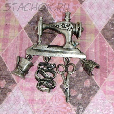 Брошь "Швейная машинка" под олово