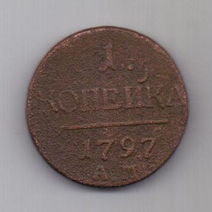 1 копейка 1797 г. R! АМ