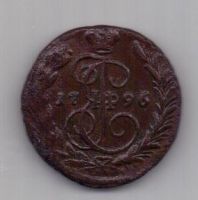 1 копейка 1796 г. редкий год