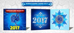 Новогодний цветной 1 рубль, Новый 2017 Год в минибуклете