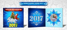 Новогодний цветной 1 рубль, Новый 2017 Год в минибуклете